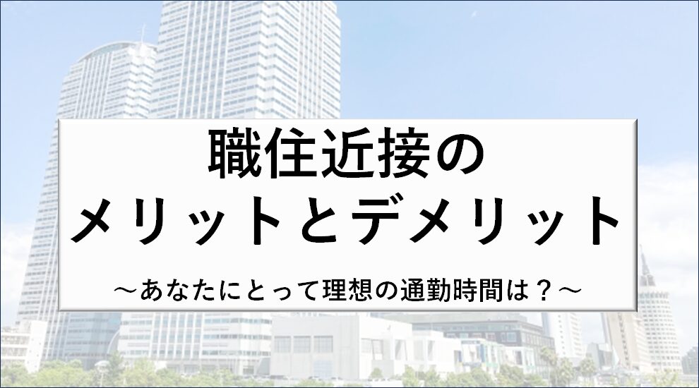 職住近接のメリットとデメリット